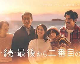 《倒数第二次恋爱 续篇》海报
