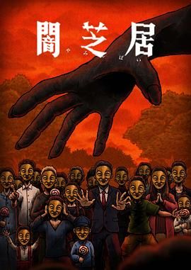 《暗芝居 第十四季》海报