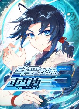 《斗罗大陆5重生唐三 动态漫画》海报