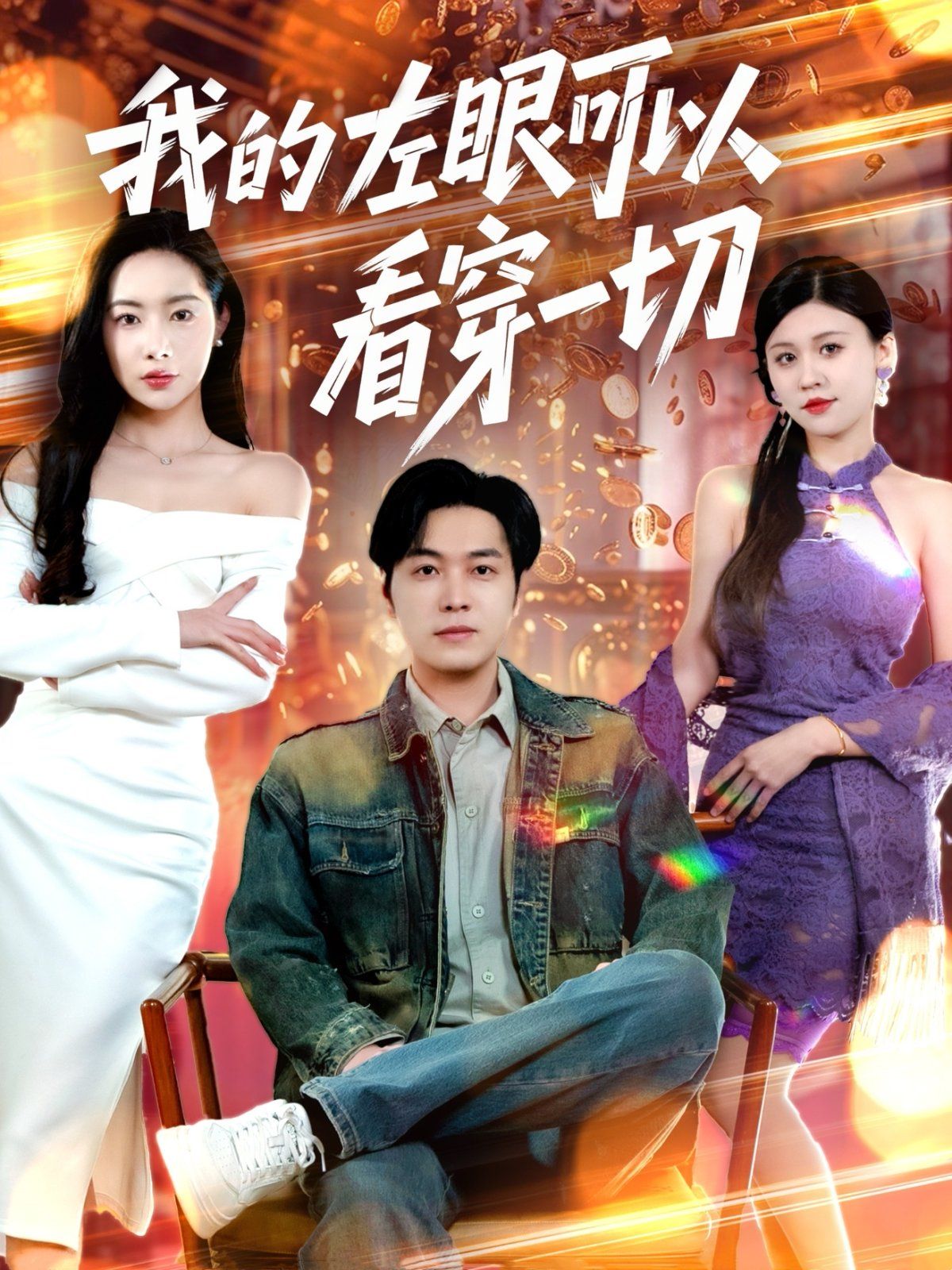 《我的左眼可以看穿一切》海报