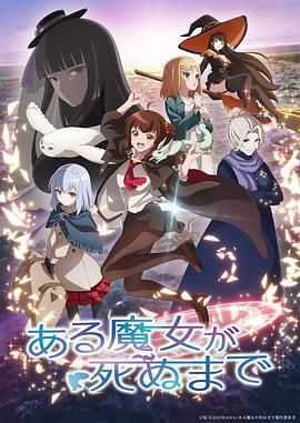 《直至魔女消逝》海报