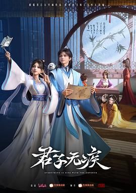 《君子无疾》海报