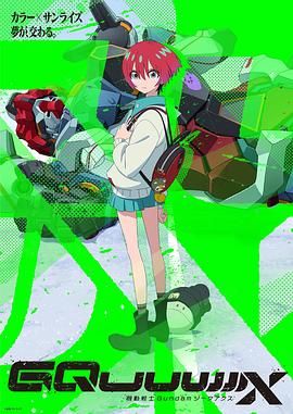 《机动战士高达GQuuuuuuX》海报