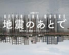 《地震之后》海报