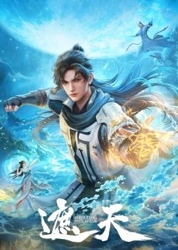 《遮天》海报