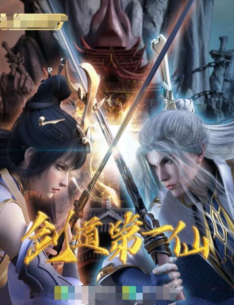 《剑道第一仙》海报