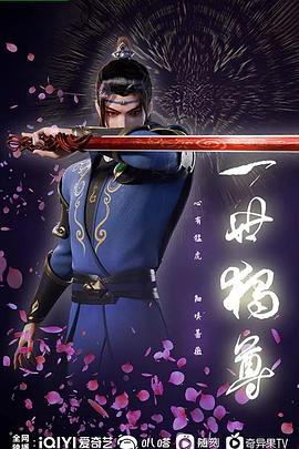 《一世独尊》海报