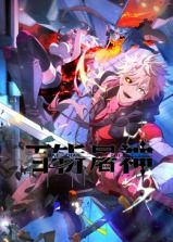 《百斩屠神 动态漫画》海报