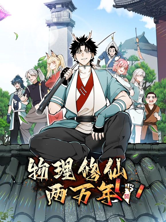 《物理修仙两万年 动态漫画》海报