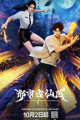 《都市古仙医》海报