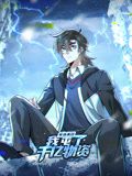《寒冰末日：我屯了千亿物资 动态漫画 第一季》海报