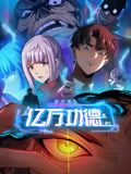 《诡异游戏：我靠亿万功德氪通关 动态漫画》海报