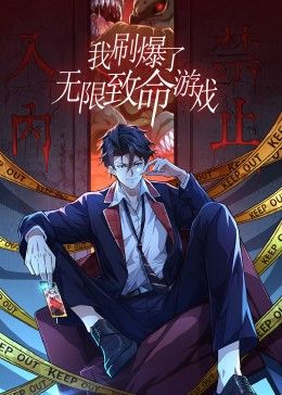 《我刷爆了无限致命游戏 动态漫画》海报