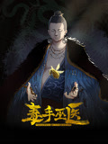 《毒手巫医 动态漫画》海报