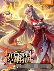 《开局签到至尊丹田》海报