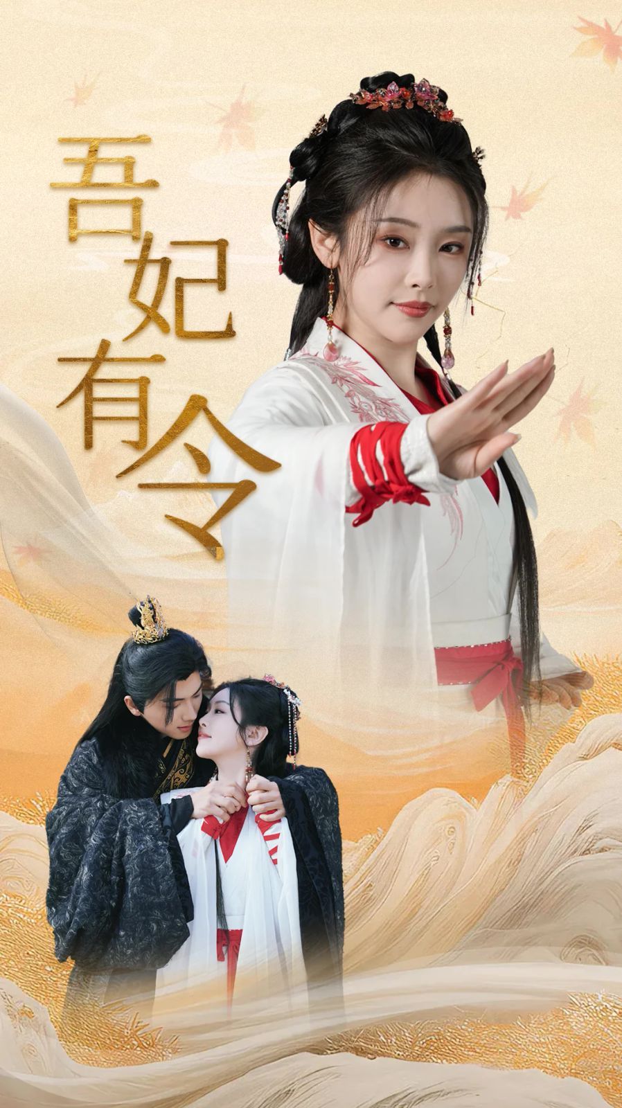 《吾妃有令-皇叔，功德借我亿点点》海报