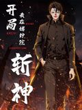《开局我在诸神院斩神 动态漫画》海报