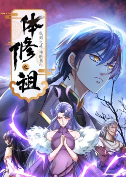 《体修之祖：我到之处神明禁行·动态漫画》海报