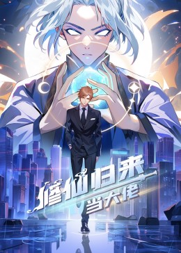 《修仙归来当大佬》海报