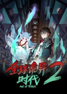 《全球诡异时代 第二季》海报