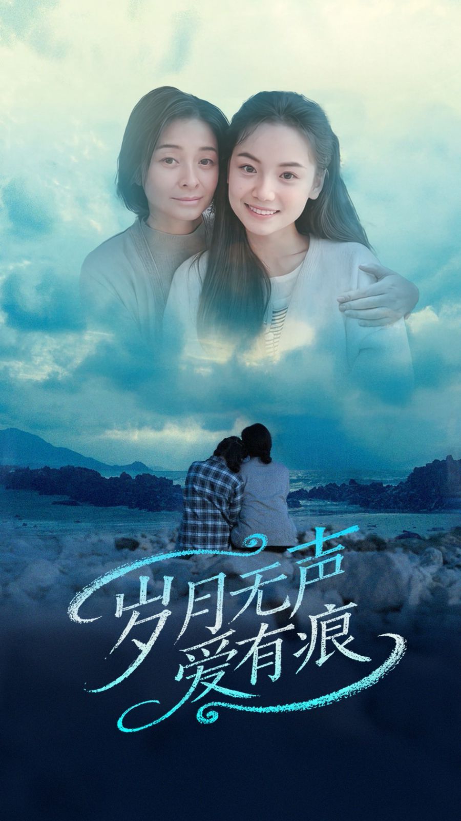 《岁月无声爱有痕》海报