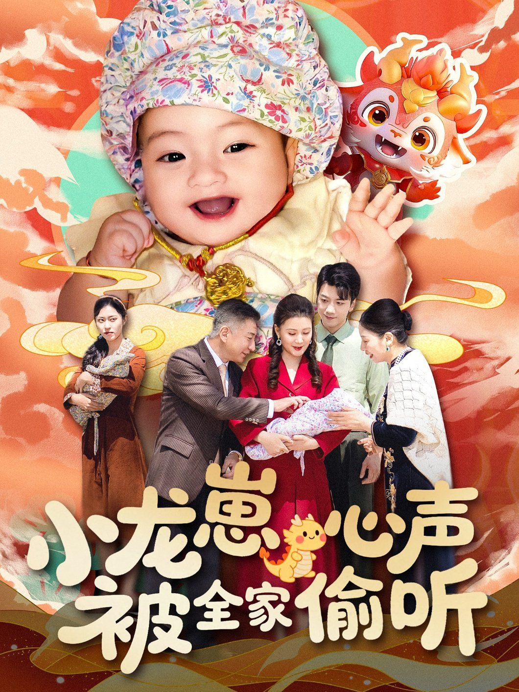 《小龙崽心声被全家偷听》海报