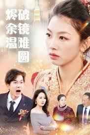 《断弦难续爱归尘》海报