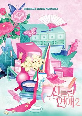 《着了魔恋爱2》海报