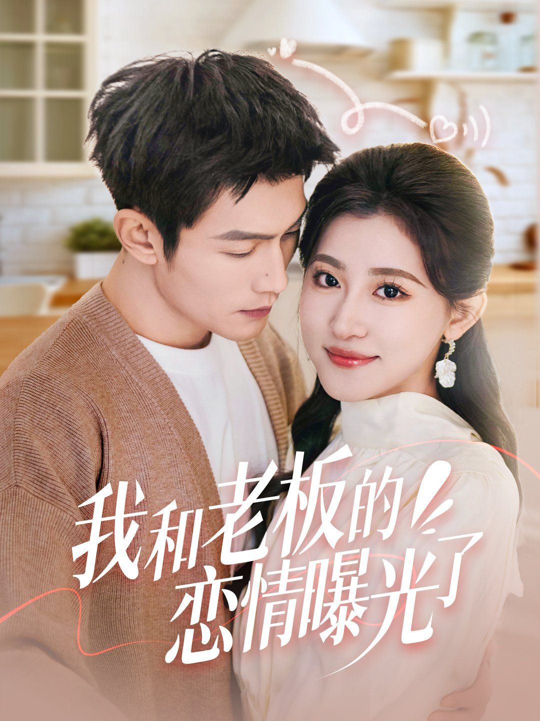 《我和老板的恋情曝光了（春风揽月上瑶台）》海报