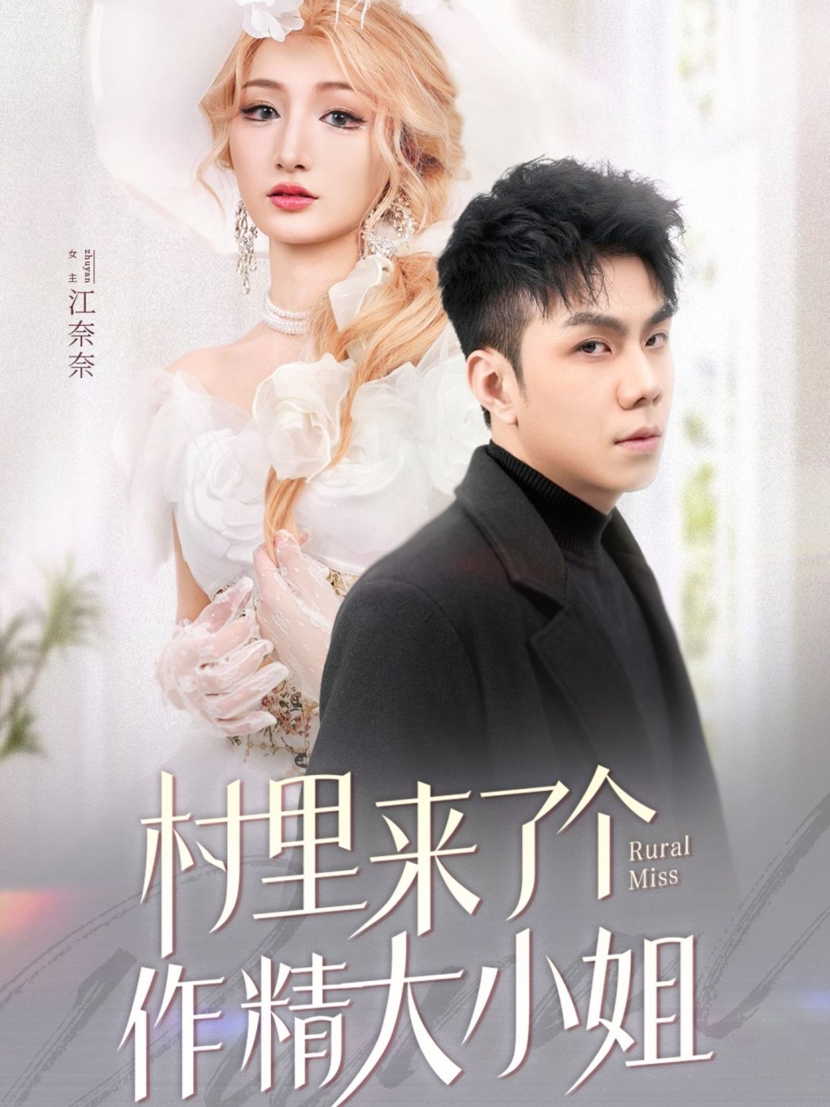 《村里来了个作精大小姐》海报