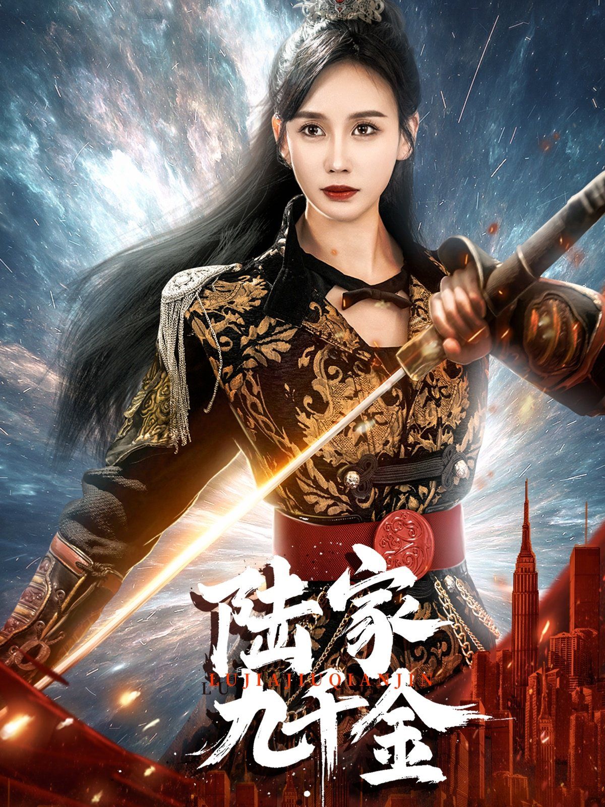 《陆家九千金》海报