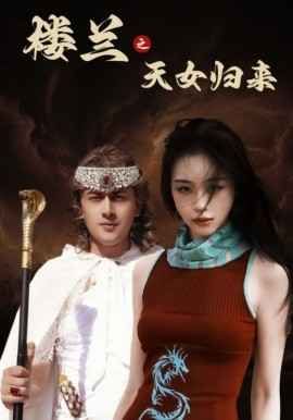 《楼兰之天女归来》海报