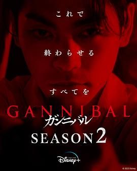 《噬亡村 第二季》海报