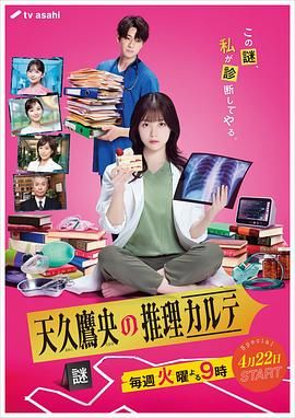 《天久鹰央的推理病历表 2025》海报