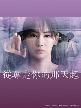 《从夺走你的那天起》海报