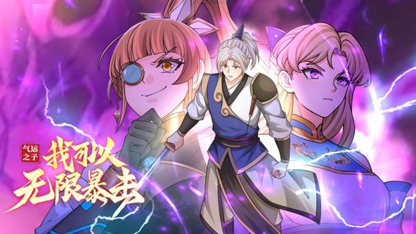 《气运之子：我可以无限暴击 动态漫画》海报