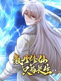 《氪丹修仙只苟长生 动态漫画》海报