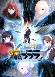 《暴富系统：我有999个新马甲 动态漫画》海报