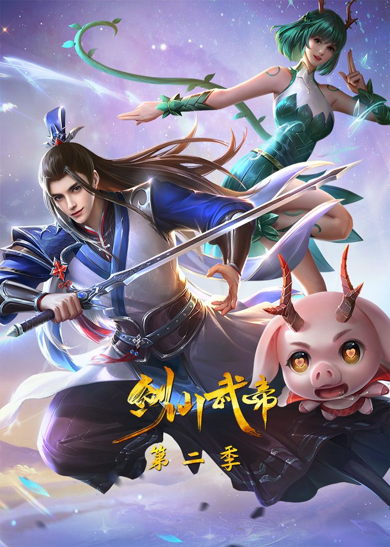 《剑仙武帝 第二季·动态漫画》海报
