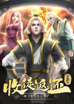 《收徒返还：师父您给的太多了 第二季·动态漫》海报