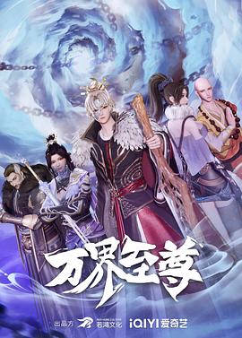 《万界至尊》海报