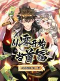 《从零开始当首富 动态漫画 第二季》海报
