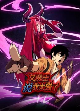 《女魔王说我太强了 动态漫画》海报
