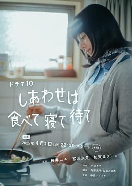 《幸福就是吃饭睡觉等待》海报