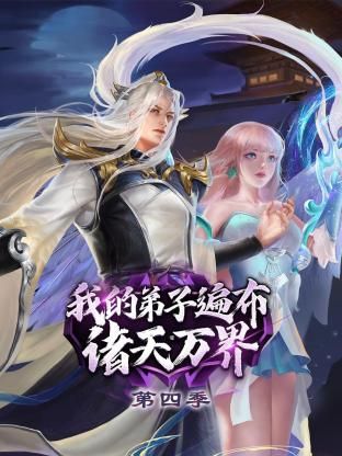 《我的弟子遍布诸天万界 第四季》海报