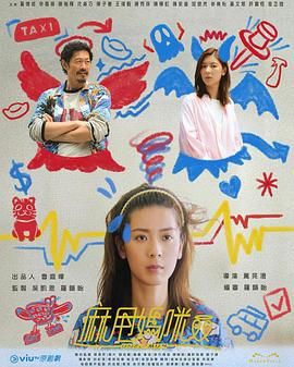 《麻甩妈咪》海报