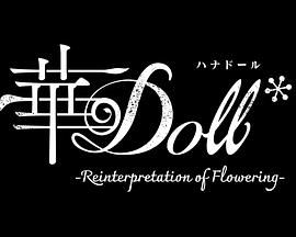 《华Doll》海报