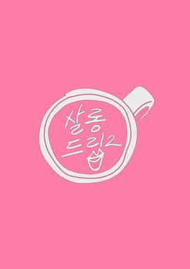 《Salon Drip 2》海报