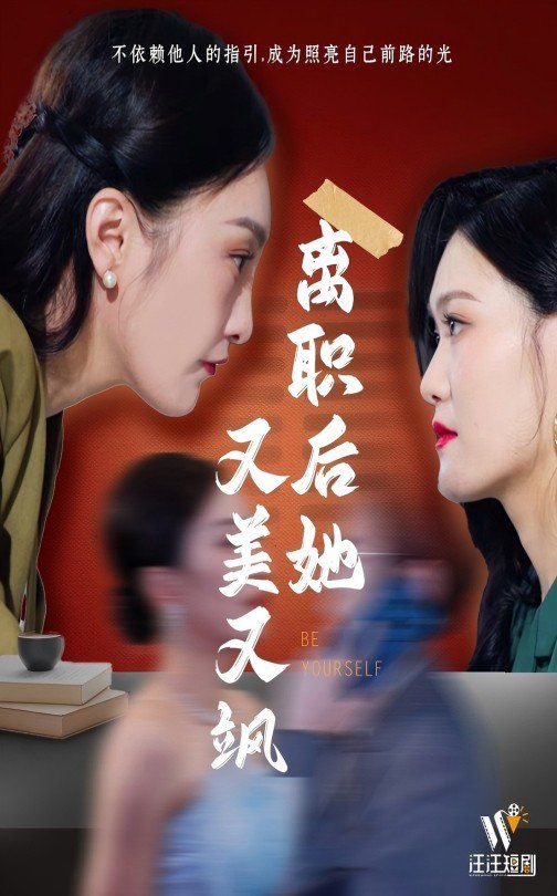 《离职后她又美又飒》海报