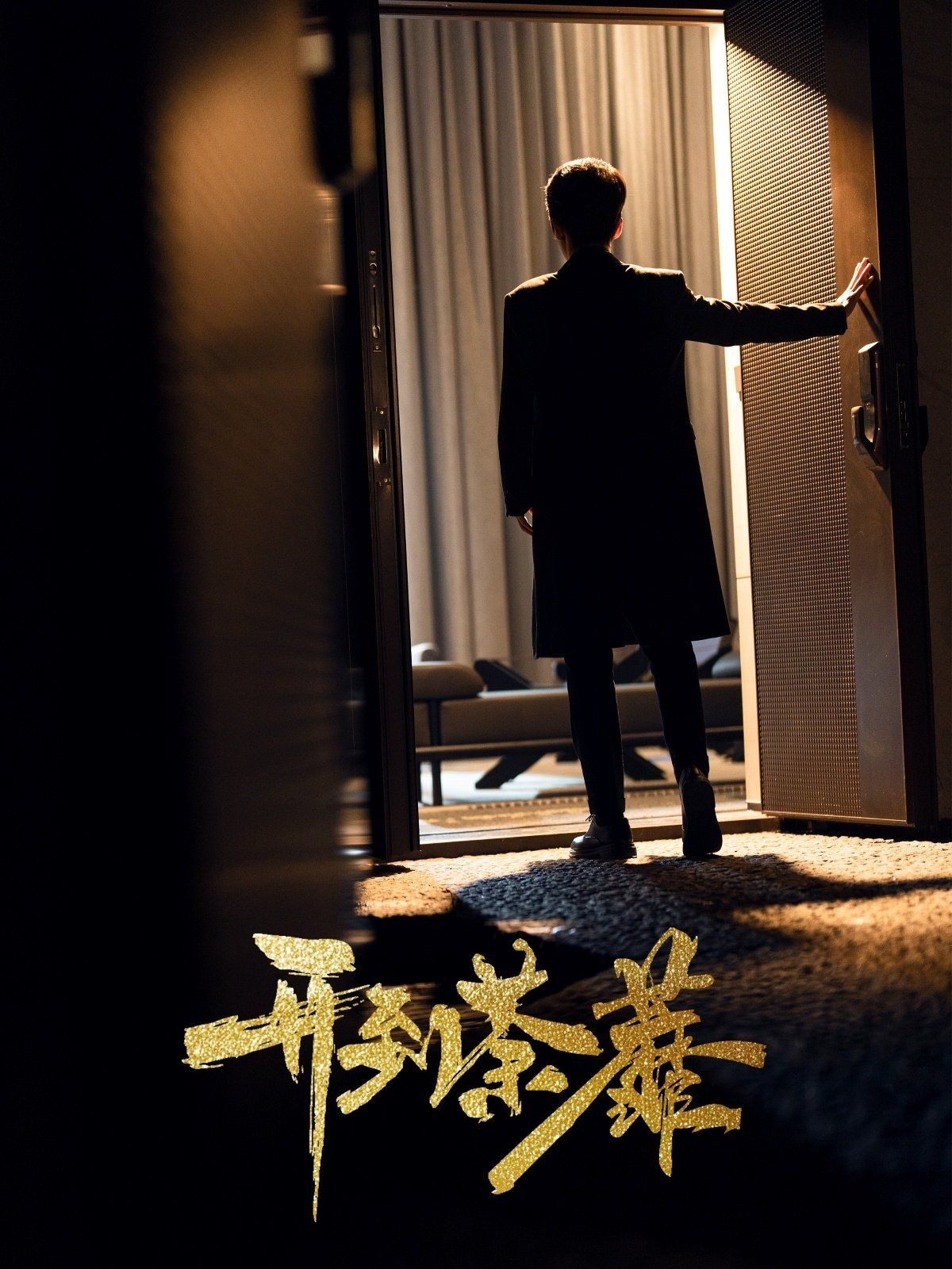《开到荼靡》海报